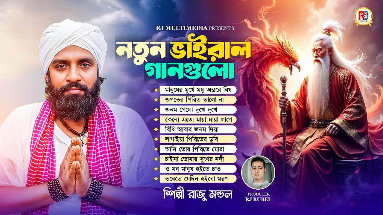 রাজু মন্ডলের সবচেয়ে জনপ্রিয় ১০ টি গান | Raju Mondol | Raju Mondol Song | Best of Raju Mondol Folk