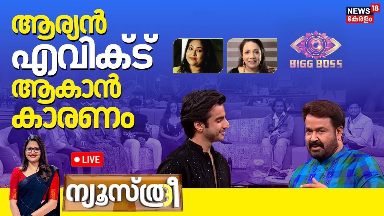 Newsthree HD LIVE | ആര്യന്&zwj; എവിക്ട് ആകാൻ കാരണം | Aryan Kathuria | Bigg Boss Season 7 Malayalam