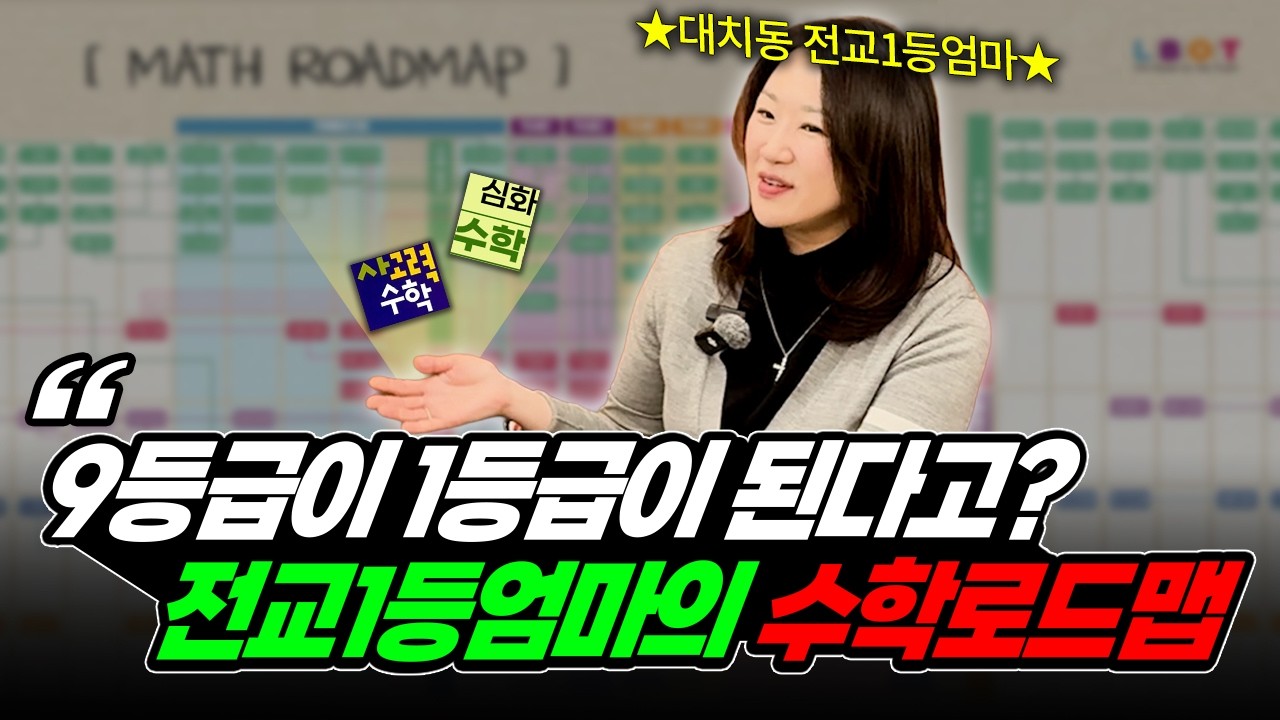 대치동 전교1등 엄마가 이야기하는 수학 로드맵
