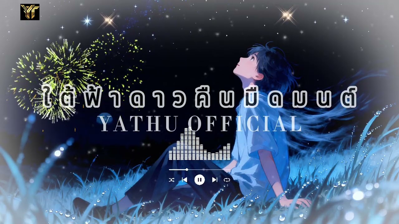 ใต้ฟ้าดาวคืนมืดมนต์【 ໃຕ້ຟ້າດາວຄືນມືກມົດ 】- YATU OFFICIAL #เพลงเพราะ #เพลงใหม่ล่าสุด