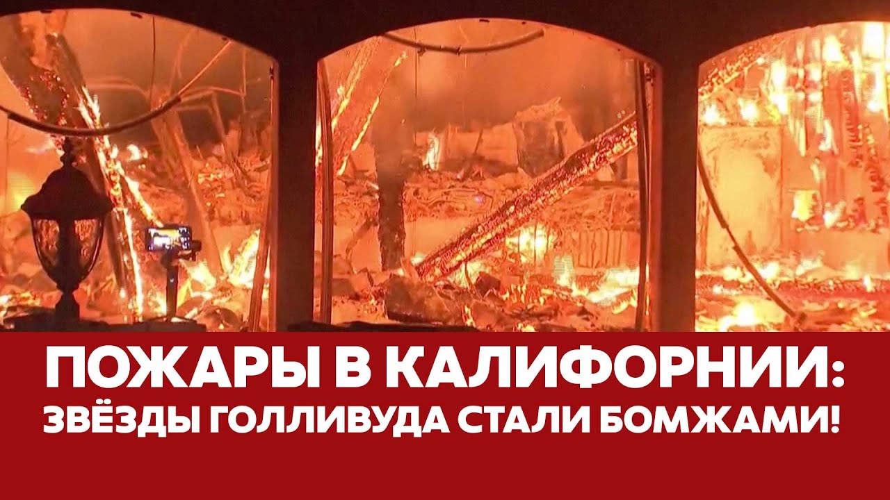 🔴 СРОЧНО Бездомные звезды и сгоревший Голливуд: пожары в Лос-Анджелесе #новости #калифорния #пожары