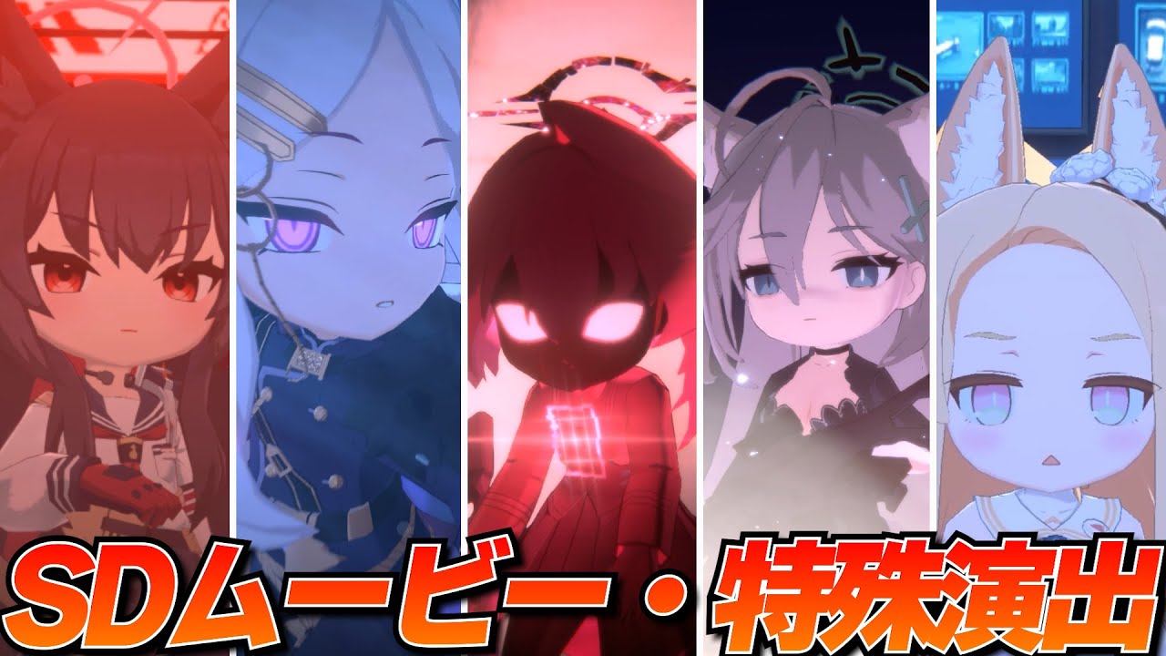【ブルアカ】SDムービー・特殊演出集【メインストーリー・イベントストーリー】