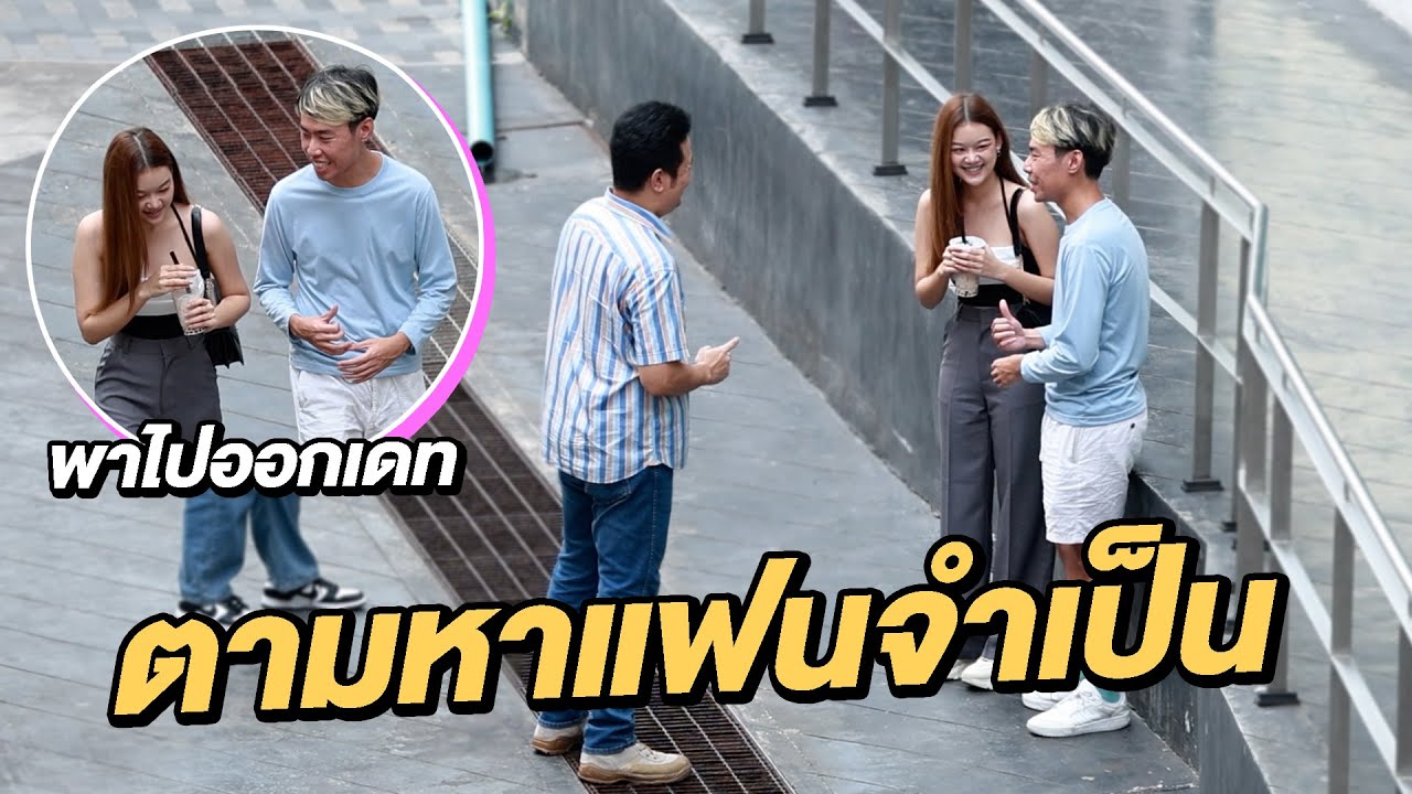 แกล้งตามหาแฟนจำเป็น ช่วยโกหกพ่อ!!