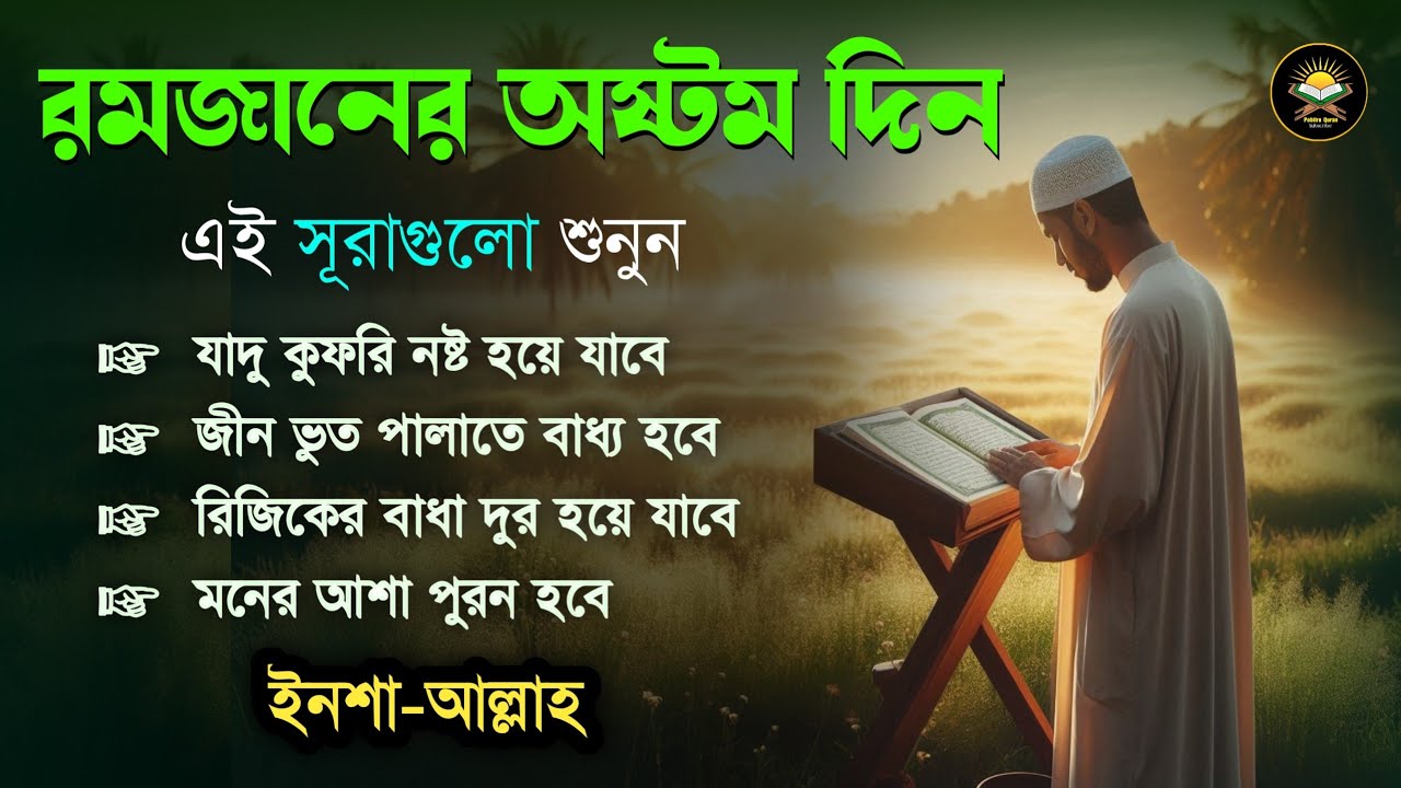 আজ পবিত্র রমজানের অষ্টম দিন - জীন, ভুত, রোগ, দুশ্চিন্তা, বদনজর, রিজিকের বাধা দুর হবে ইনশাআল্লাহ 