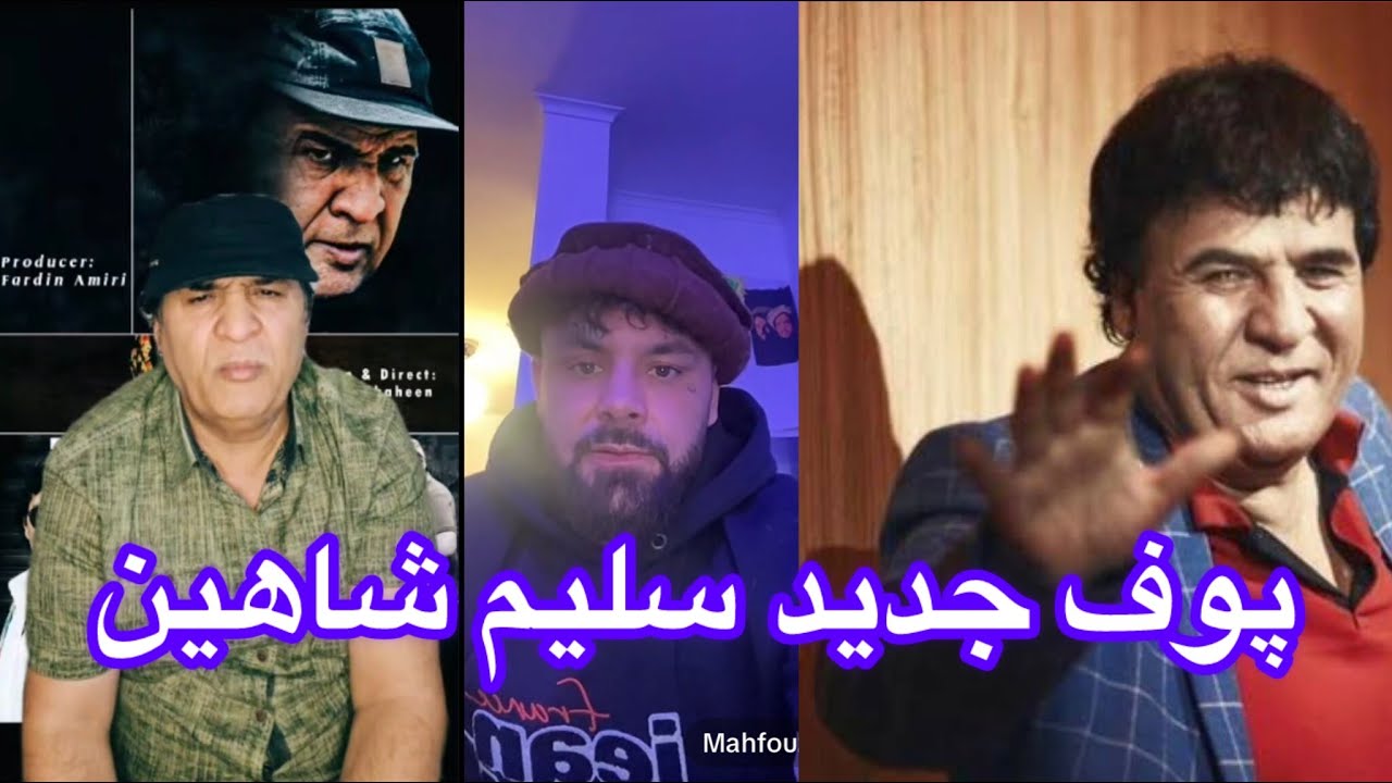 پوف جدید سلیم شاهین با محفوظ