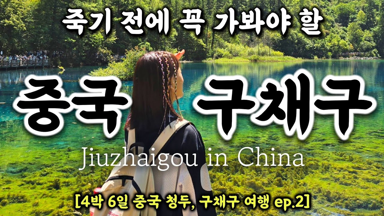 죽기 전에 꼭 가봐야 할, 중국 구채구 [4박 6일 중국 청두, 구채구 여행 ep.2]