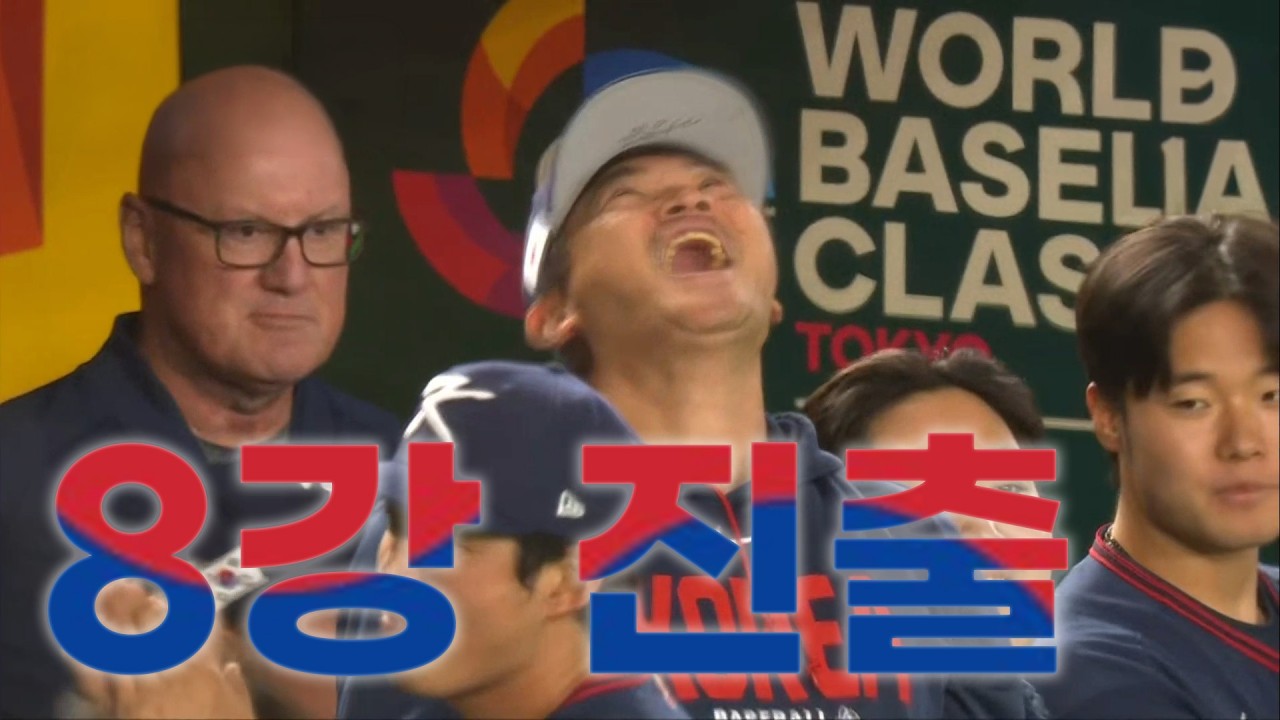 17년 만에 대한민국 야구 8강 진출합니다!!!!!!!!!!!!!!!!!!!!!!!!!!!!!!!!!!!!