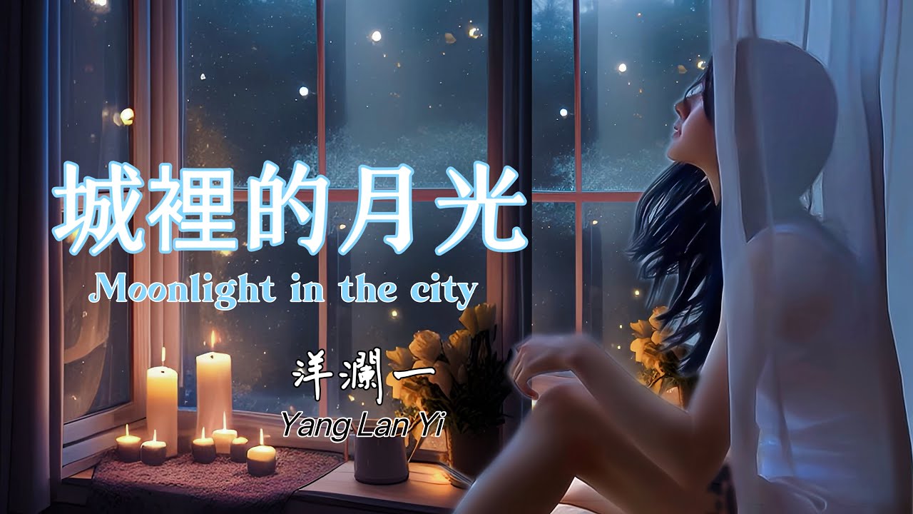 城裡的月光 #洋瀾一 版 Moonligjt in the city /城裡的月光把夢照亮 請守護他身旁 /動態歌詞 Pinyin Lyrics/Eng. Sub.