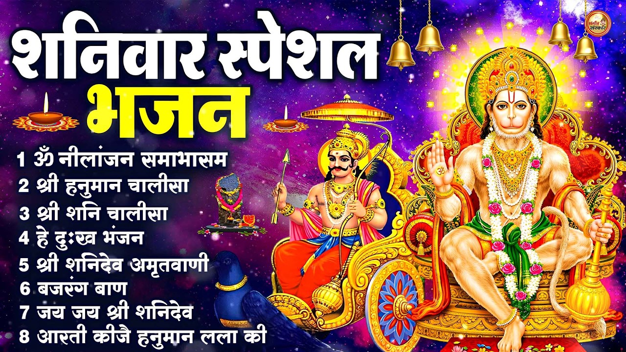 शनिवार स्पेशल भजन : ॐ निलांजन समाभासं, ॐ हं हनुमंते नमो नमः, श्री शनिदेव हनुमान चालीसा व आरती