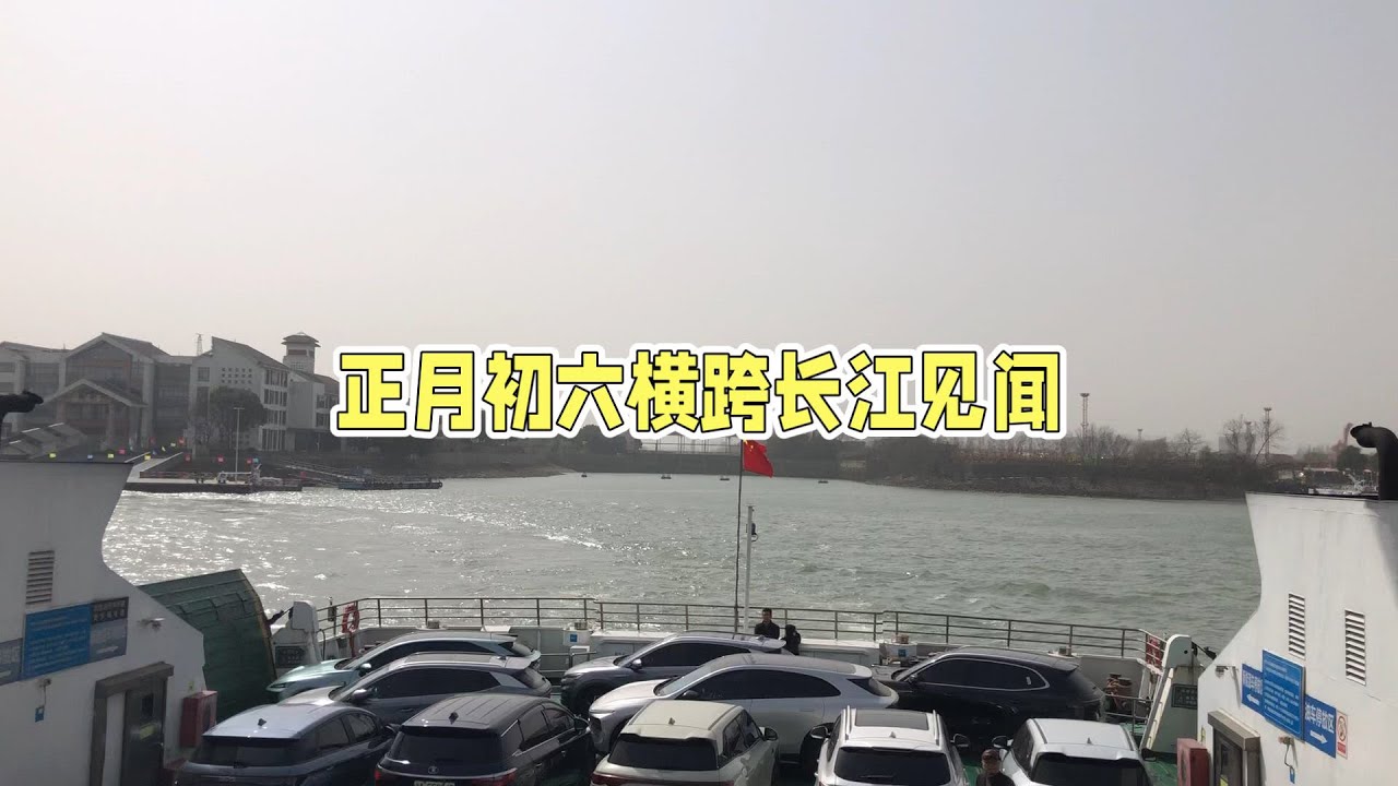 正月初六轮渡⛴️跨越长江