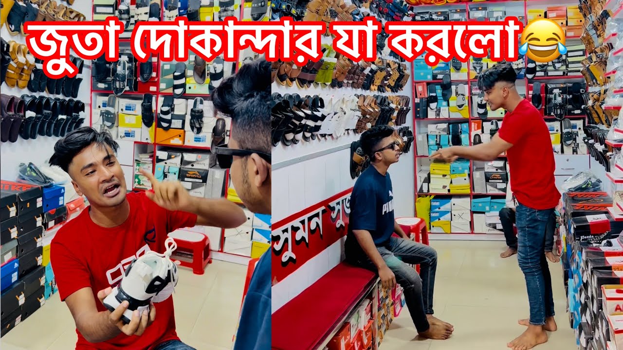 জুতা দোকান্দার কেমন করে দেখুন😂 || Bangla Funny video😂|| Aminur Islam Avro