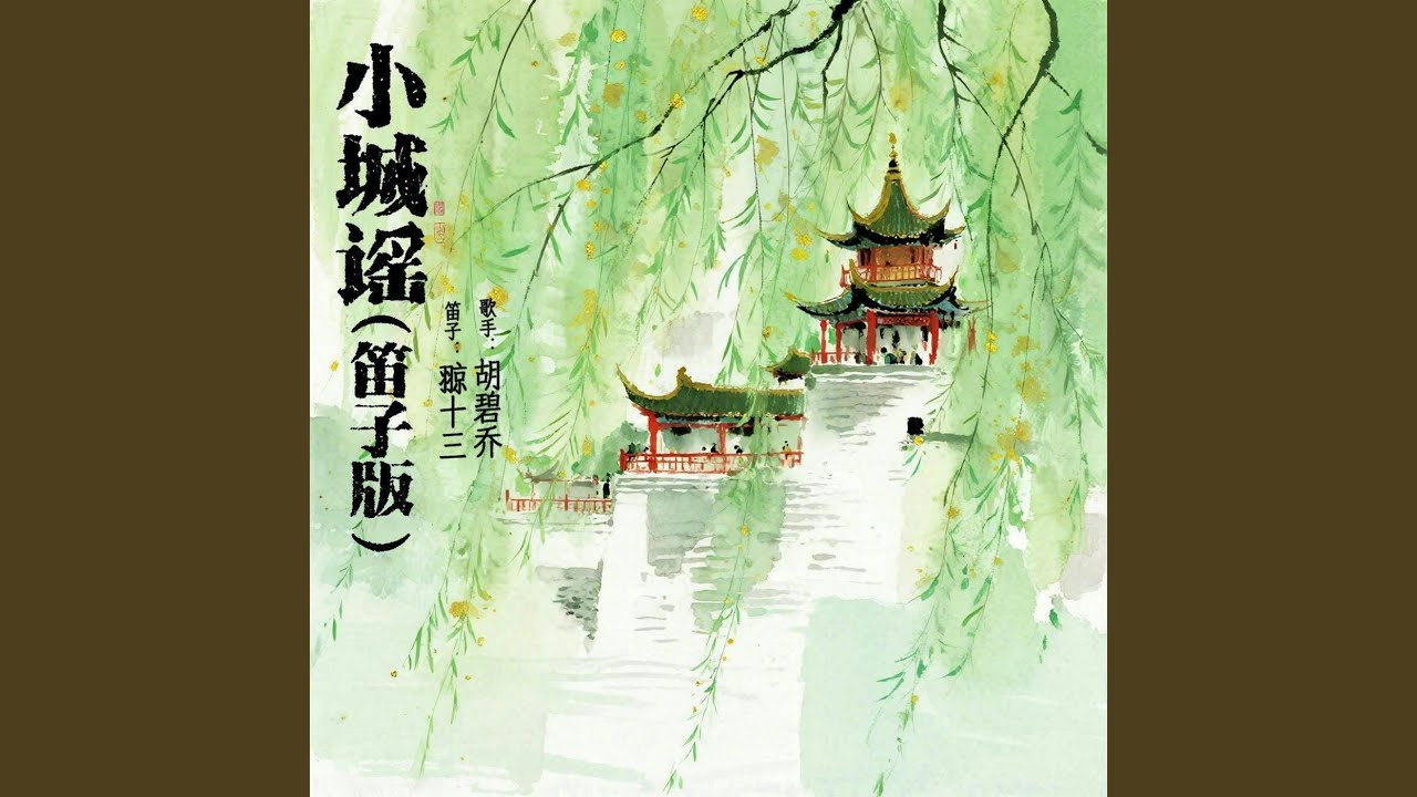 小城谣 (笛子版)