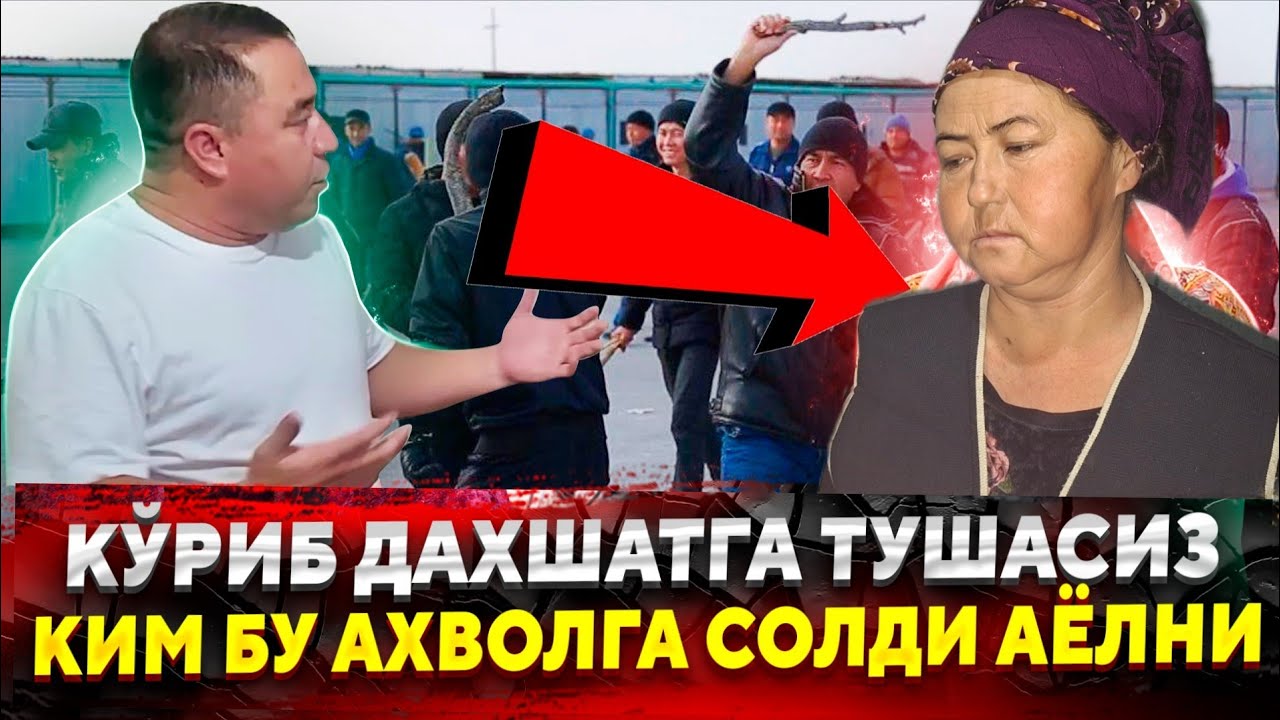 ТЕЗКОР ВАЗИЯТ ОГИРЛАШИБ КЕТДИ УЗБЕК АЁЛИ БУТУН ХАЛК КУРИБ КУЙСИН...