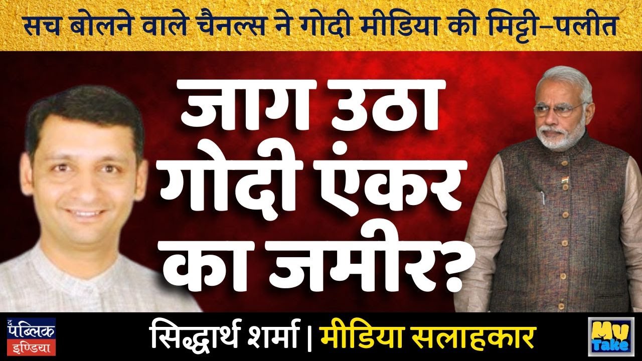 Truth-Telling Channels Expose Godi Media's Lies