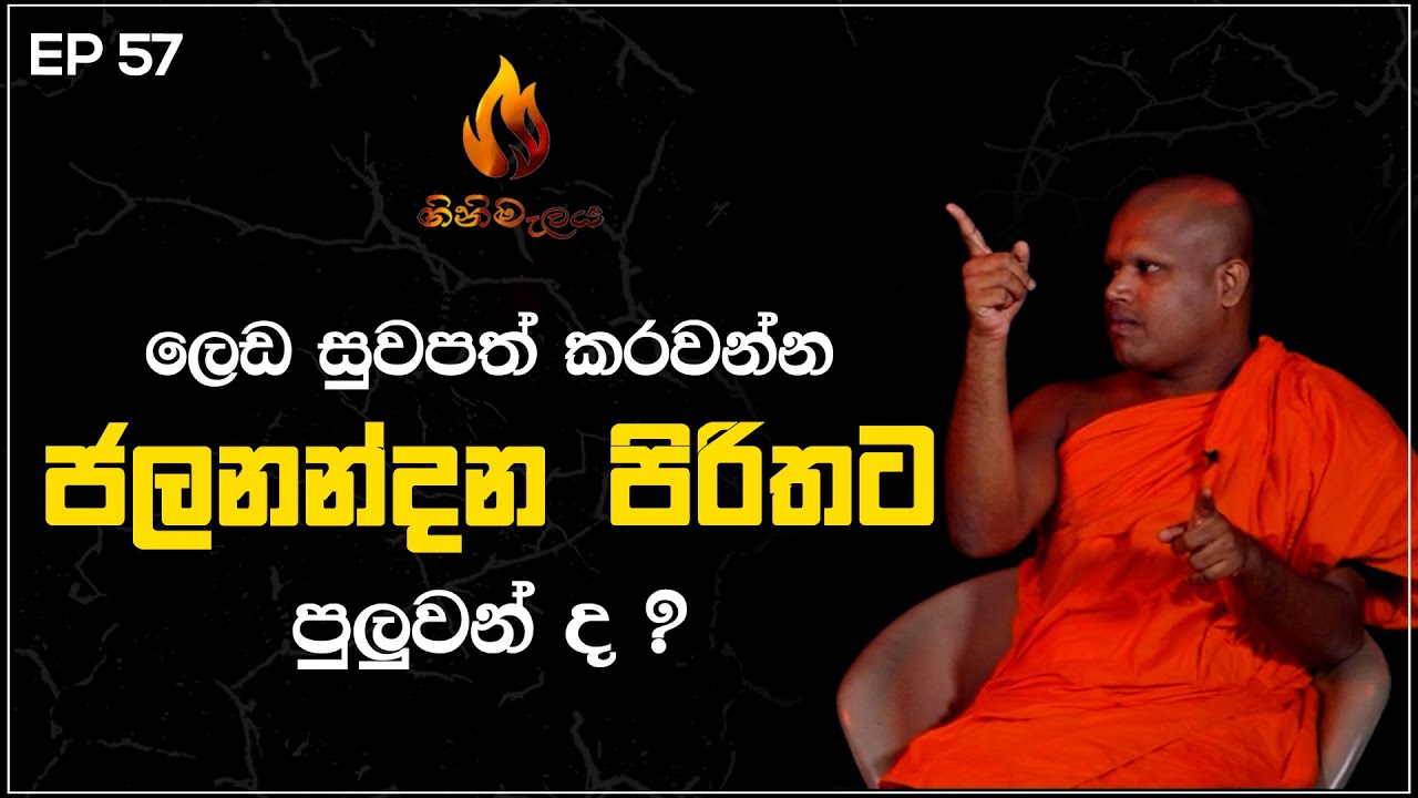 ලෙඩ සුවපත් කරවන්න ජලනන්දන  පිරිතට පුලුවන් ද? |  | ගිනිමැළය | Ginimalaya | EPISODE 57