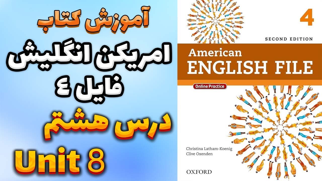 آموزش کتاب امریکن انگلیش فایل 4 (ویرایش دوم) - درس هشتم | AEF 4