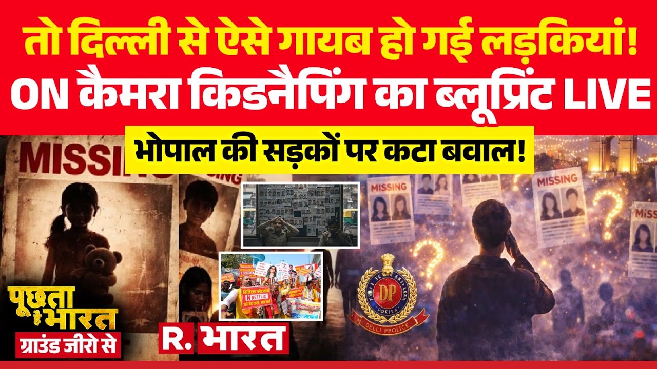 Poochta Hai Bharat Ground Zero Se: दिल्ली से ऐसे गायब हो गई लड़कियां! | Delhi Missing Case