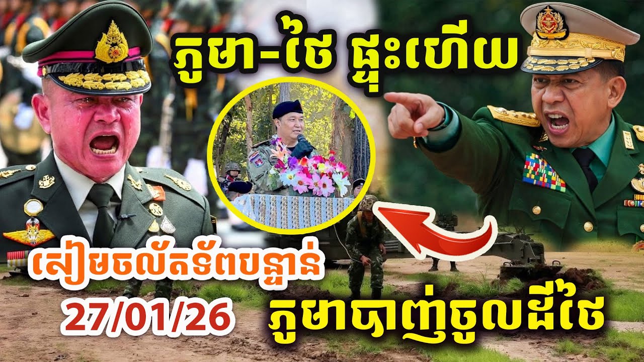 🚨ដំណឹងបន្ទាន់ ! ភូមា-ថៃផ្ទុះហើយ ! សៀមចល័តទ័ពការពារបន្ទាន់ ! ភូមាបាញ់ឆេះផ្ទះពលរដ្ឋថៃ !