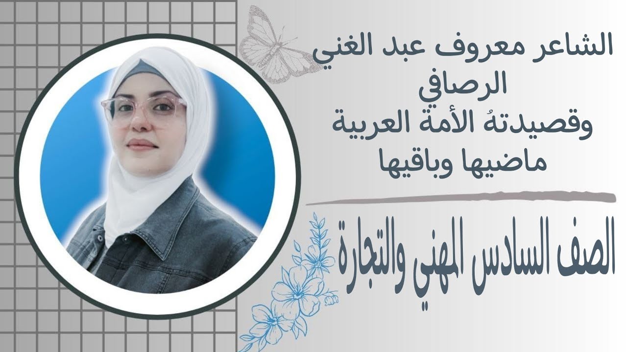 الشاعر معروف عبد الغني الرصافي وقصيدته الامة العربية ماضيها وباقيها 2025 للصف السادس مهني والتجارة 🦋