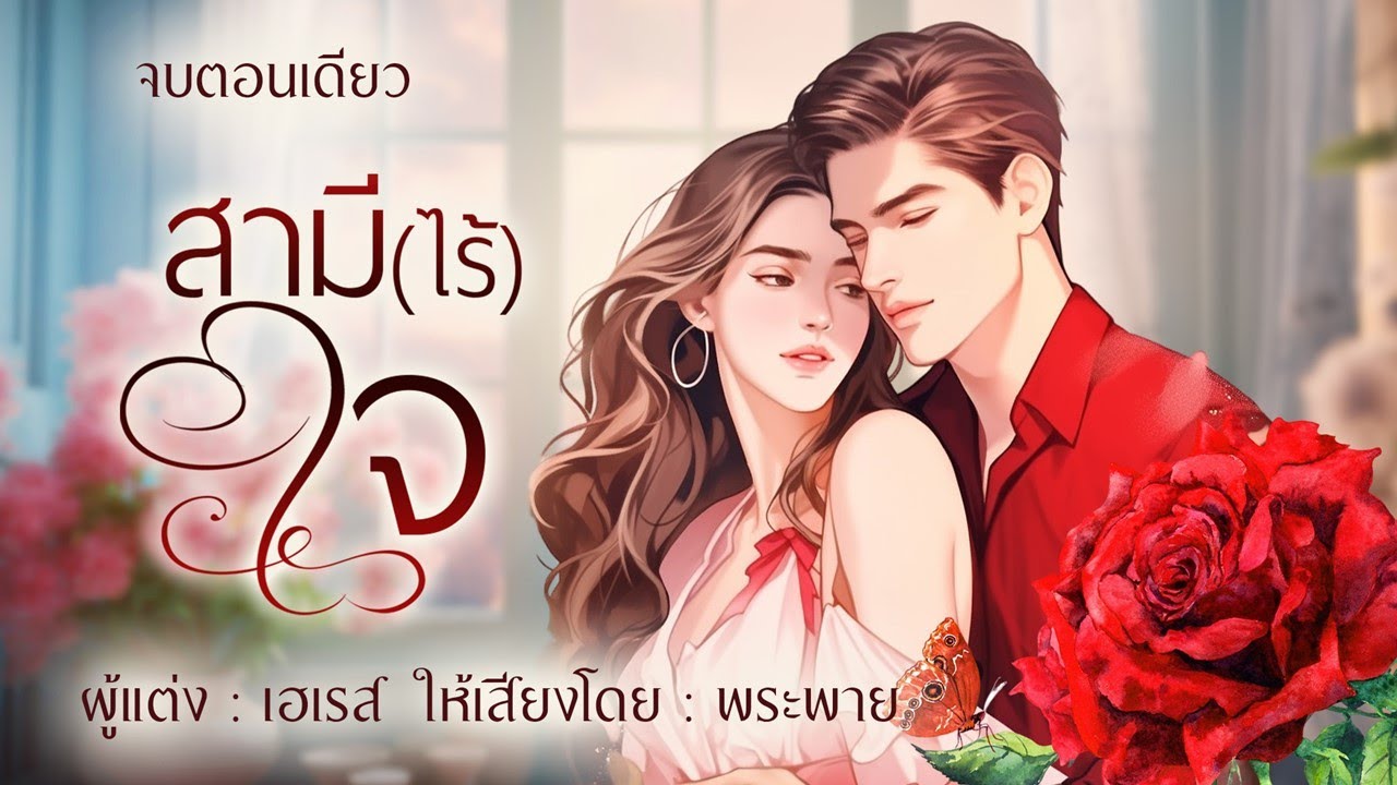 สามี(ไร้ใจ) | จบตอนเดียว #พระพายนิยายเสียง #นิยายรัก