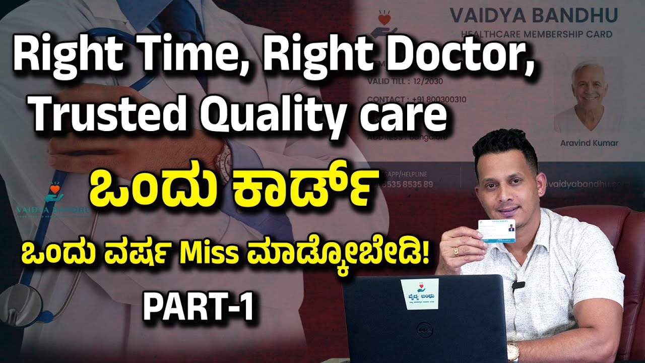 Part 1- ಆಸ್ಪತ್ರೆ ಬಿಲ್ ನಿಮ್ಮನ್ನು ಕಾಡುತ್ತಿದೆಯಾ? ಈ ವೀಡಿಯೋ ನೋಡಿ | Vaidya Bandhu | Health Care