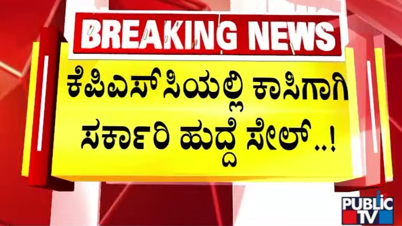 Jyothi: ರಾಜಕೀಯ ಹಸ್ತಕ್ಷೇಪವಿಲ್ಲದೆ UPSC ಮಾದರಿಯಲ್ಲಿ ನೇಮಕ ಆಗಬೇಕು | KPSC Recruitment Scam | Public TV