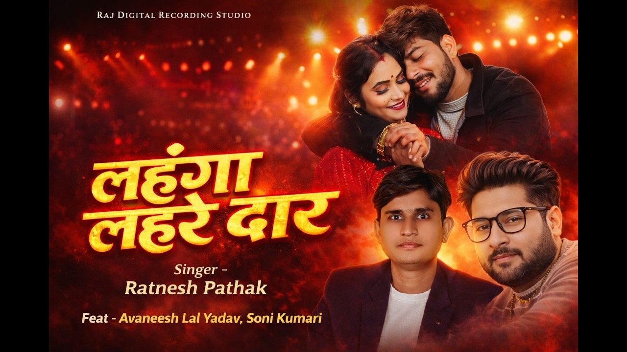 #VIDEO लहंगा लहरेदार I Lahnga Lahredar I# Avnish Lal Yadav, Soni Yadav #bhojpuri#song#Ratnesh Pathak