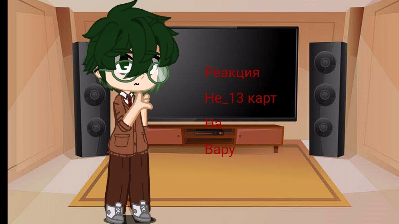 |Реакция Не_13 карт| на {Вару}
