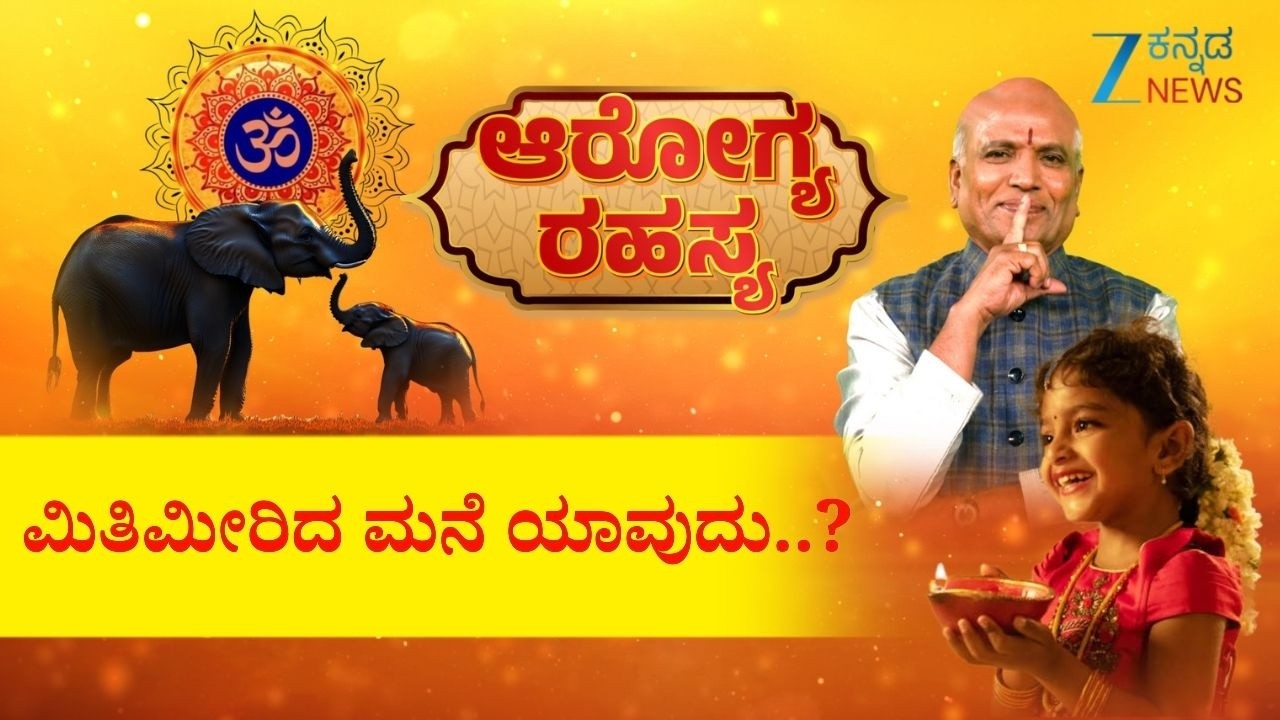 Arogya Rahasya | ಮಿತಿಮೀರಿದ ಮನೆ ಯಾವುದು..? | Sri Purushotham Deshik Guruji