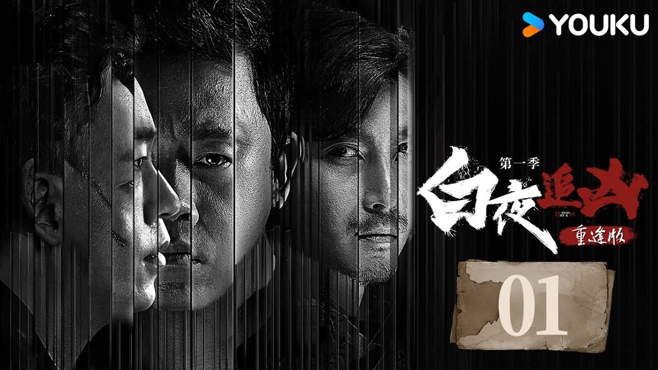 【白夜追凶 第一季 Day and Night 】重逢版EP01：速通！重温八大烧脑重案 | 潘粤明 / 王泷正 / 梁缘 / 吕晓霖 | 悬疑 剧情 | 优酷YOUKU