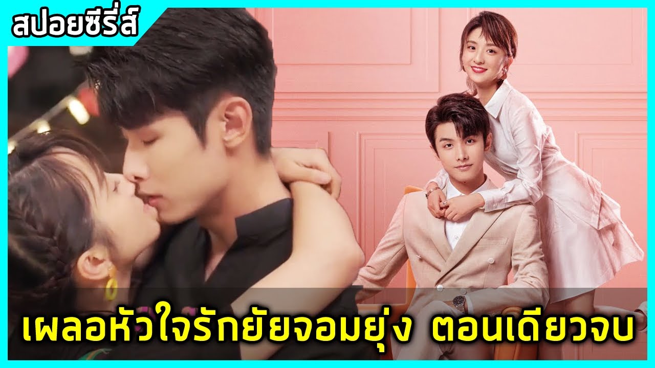 (ตอนเดียวจบ) เผลอหัวใจรักยัยจอมยุ่ง |สปอยซีรี่ย์| My Girl EP.1-24