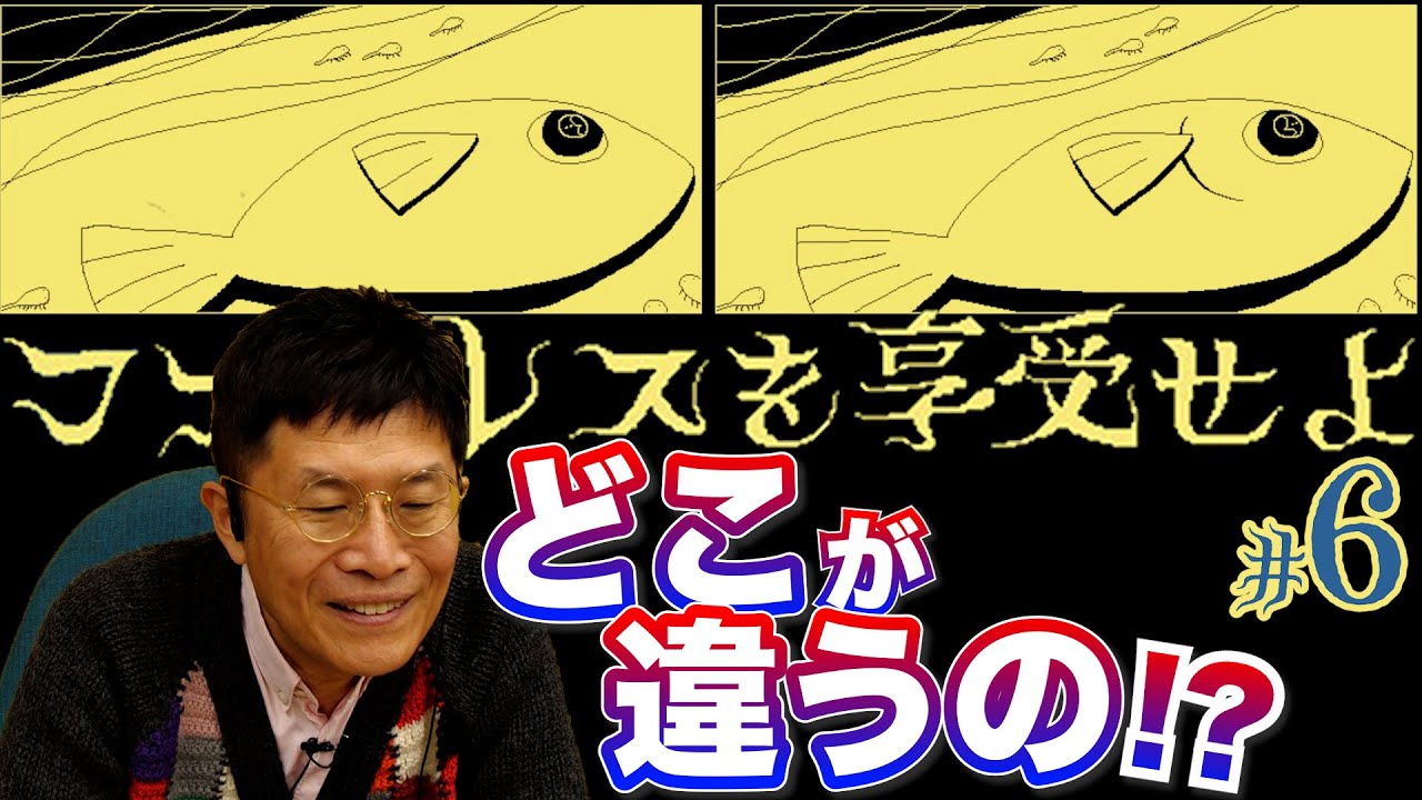 この間違い探し、難しすぎる……！【6】精神科医と『ファミレスを享受せよ』