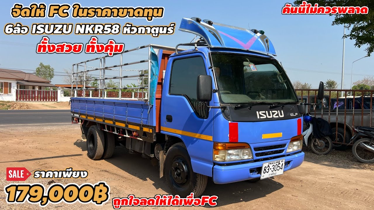 6ล้ิอ ISUZU NKR58 หัวกาตูนร์ ทั้งสวยทั้งคุ้ม จัดให้FCในราคาขาดทุน เพียง179,000฿ ถูกใจลดให้ได้เพื่อFC