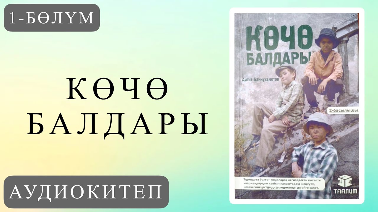 Көчө балдары 1-бөлүм. Айгиз Баймухаметов [АУДИОКИТЕП]