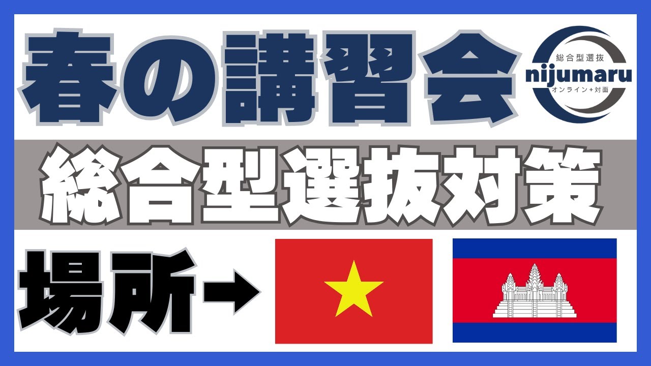 春の講習会➡場所はベトナムとカンボジア｜総合型選抜  二重まる学習塾