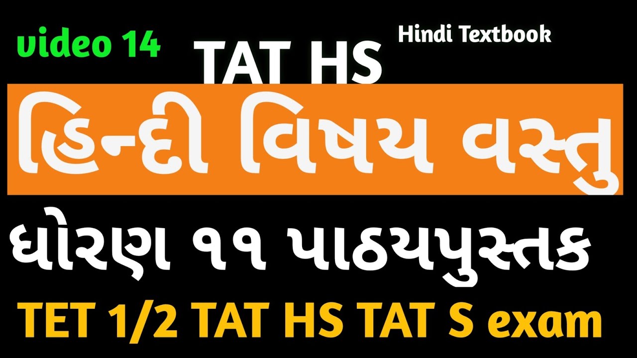 TAT HS Hindi વિષયવસ્તુ અને પદ્ધતિ શાસ્ત્ર|ધોરણ ૧૧ પાઠ્યપુસ્તક એકમ ૧૯ ડંકા 