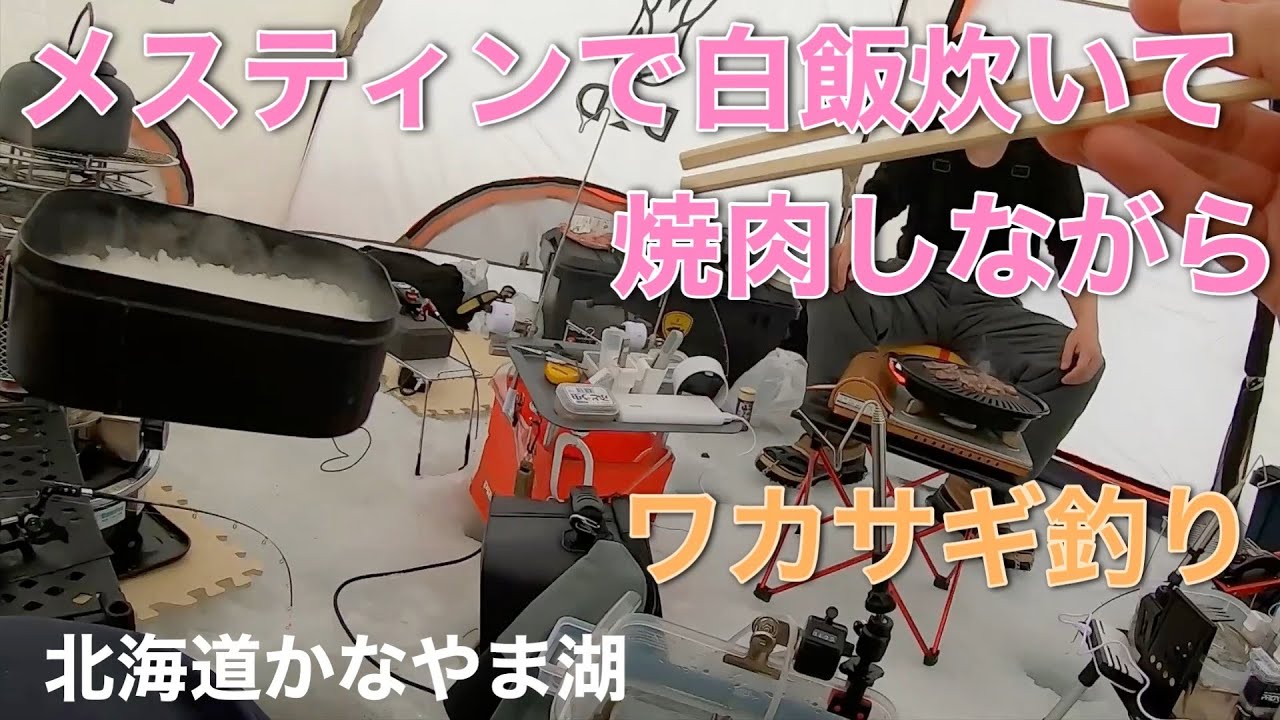 【北海道】かなやま湖ワカサギ釣り　2023