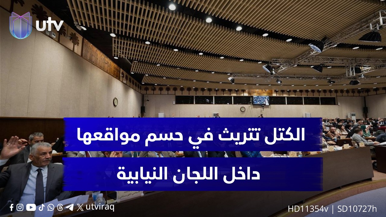 الكتل تتريث في حسم مواقعها داخل اللجان النيابية.... تأخير تشكيل الحكومة يختبر توازنات مراكز القوة