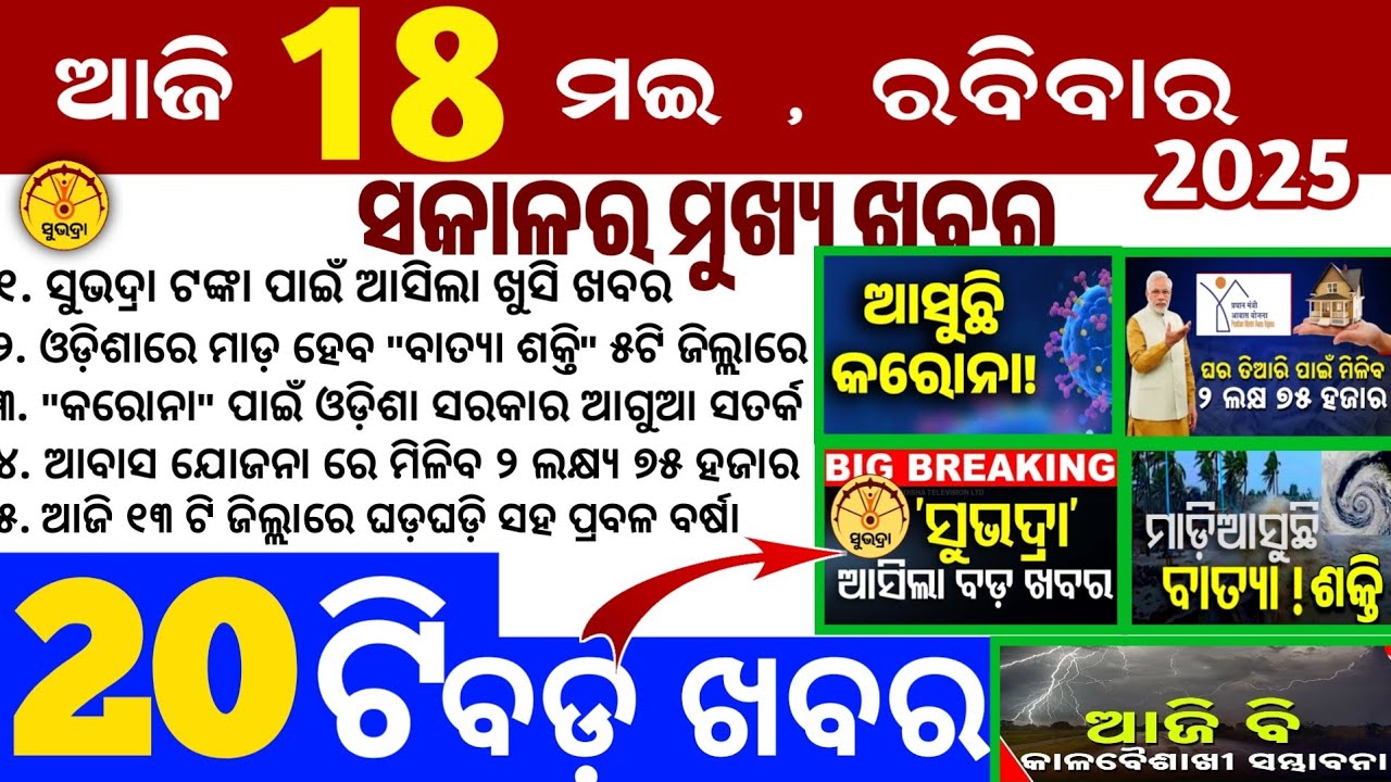 Today's Odia News/18 May 2025/Odisha news/subhadra yojana in odisha news/odisha news today