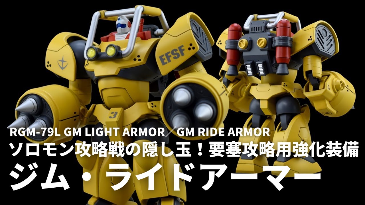 【空想ガンプラ改造】ジム・ライトアーマー＆要塞攻略用装備 ジム・ライドアーマーを作る!! 【ガンダムUCif】