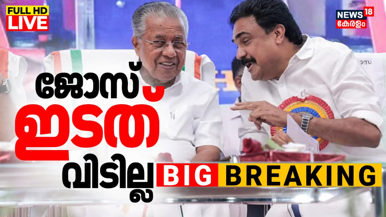 BIG BREAKING LIVE | Jose K Mani UDF Entry | Kerala Congress M Split ? | CM Pianrayi | VD Satheesan