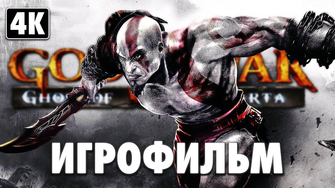 ИГРОФИЛЬМ | GOD OF WAR: GHOST OF SPARTA ➤ Полное Прохождение [4K] ➤ ФИЛЬМ Призрак Спарты на Русском