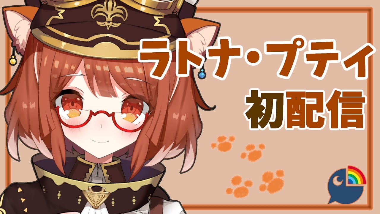 【初配信】はじめまして！ラトナ・プティだよ！【にじさんじ】