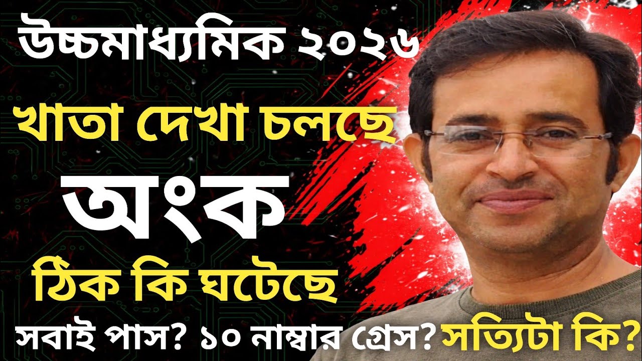 উচ্চমাধ্যমিক ২০২৬ || খাতা দেখা চলছে || অংকে কি সবাই পাস || ঠিক কতো নাম্বার গ্ৰেস || জানো সঠিক ভাবে 