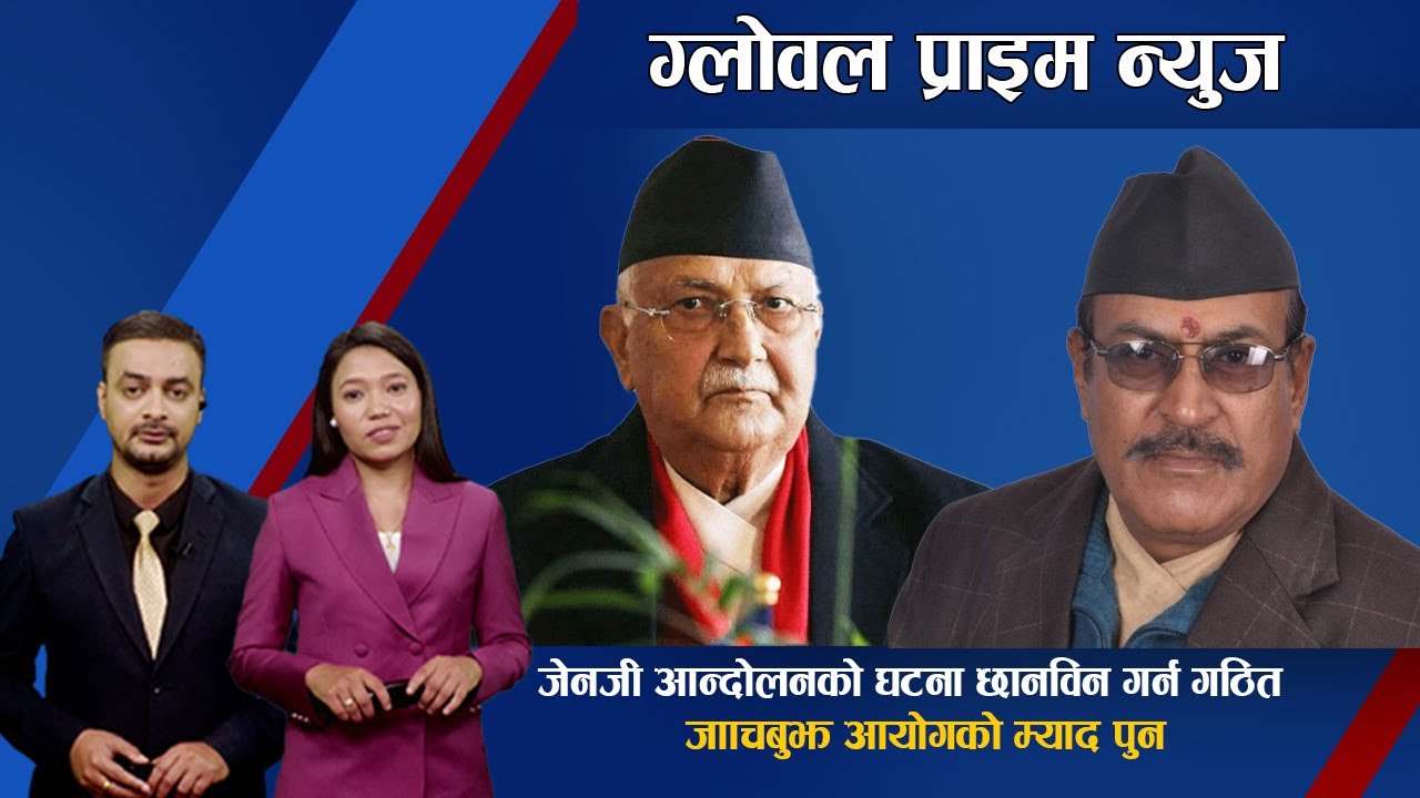 जेनजी आन्दोलनको घटना छानविन गर्न गठित जाँचबुझ आयोगको म्याद पुनः थप गर्ने सरकारको निर्णय