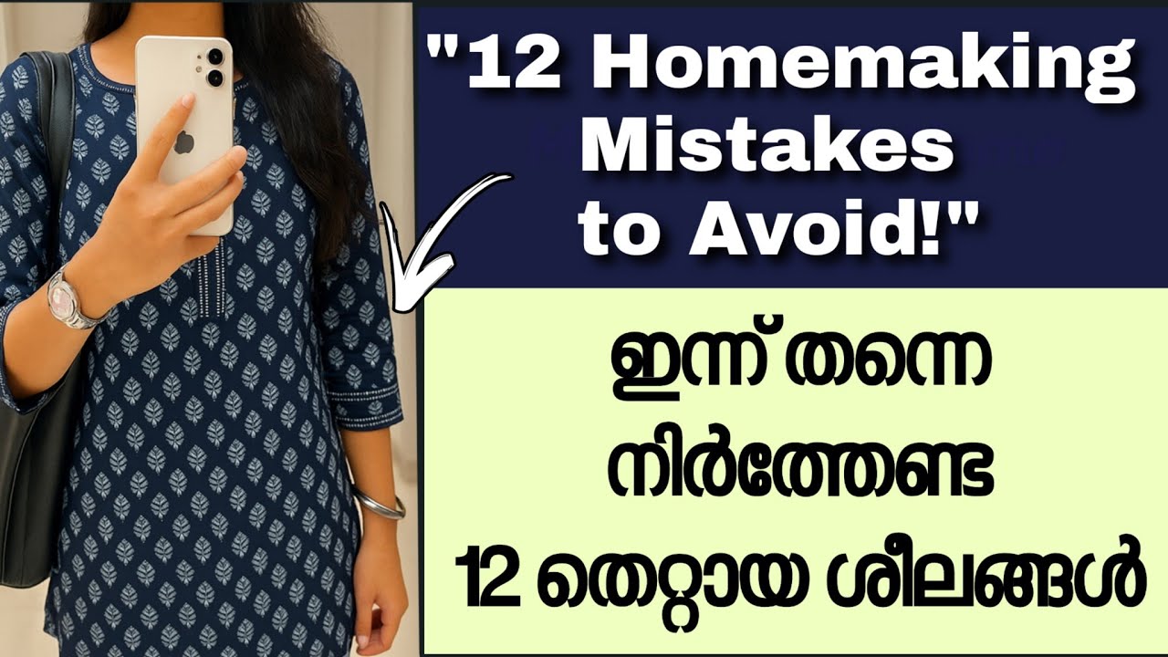 🔥 12 Bad Homemaking Habits ഇത് ചെയ്യരുത്! വീട്ടിലെ 12 തെറ്റുകൾ tips and tricks |  malayalimomhelna