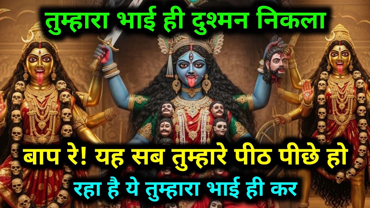 888.🕉️Mahakali ka sandesh🌺 बाप रे! यह सब तुम्हारे पीठ पीछे हो रहा है ये तुम्हारा भाई ही कर #matarani