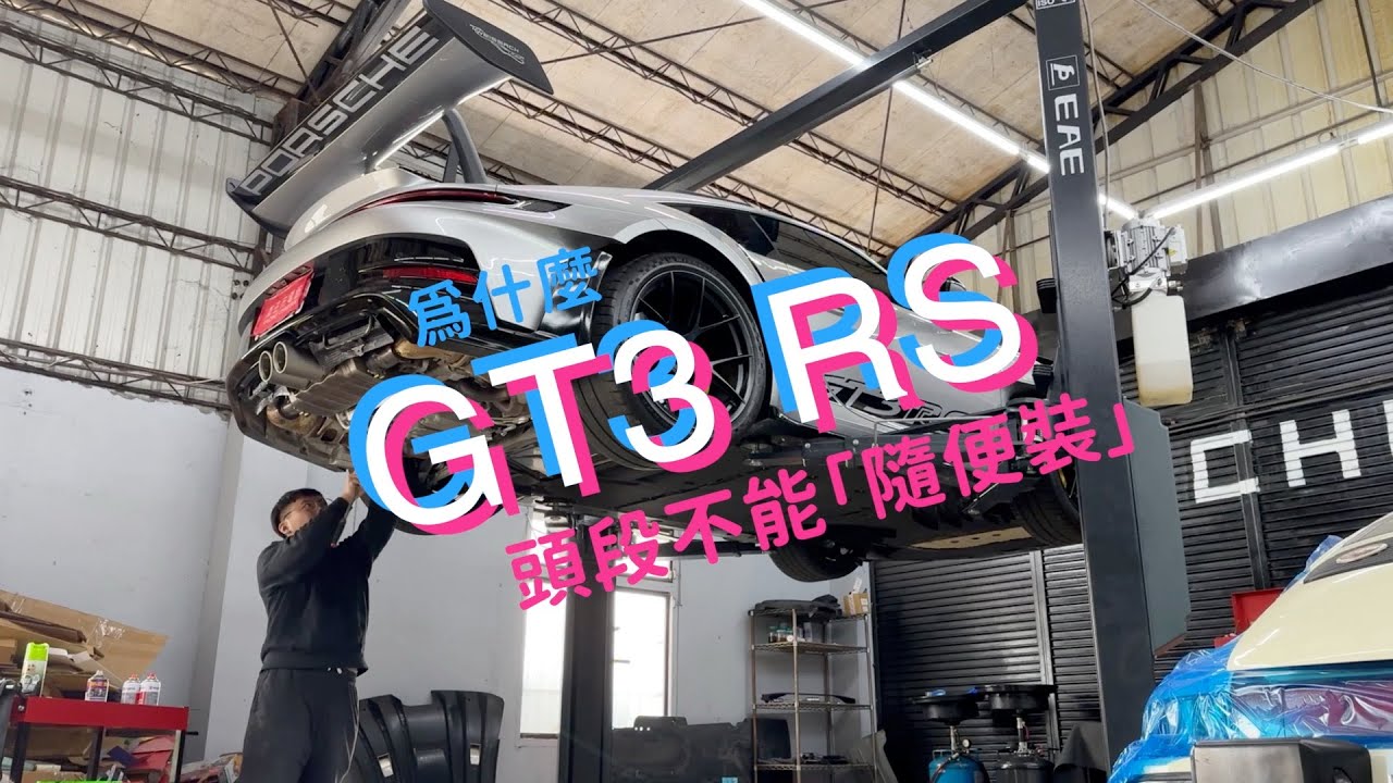 為什麼 GT3 RS 的頭段不能「隨便裝」？台灣第二台 Porsche GT3 RS × JBOM｜安裝全紀錄＋安東尼現場訪談