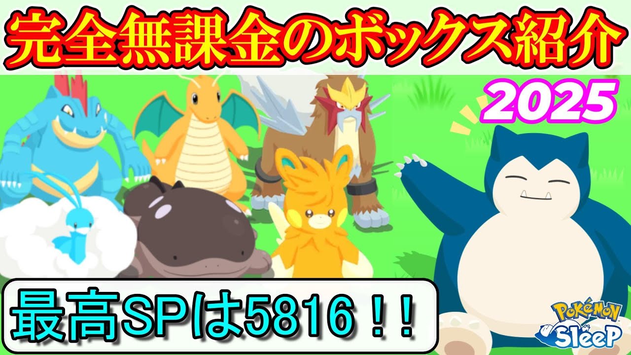 【2025】完全無課金のボックスをSP順に紹介！！SPトップに輝いたのはあのポケモン！！【ポケモンスリープ】