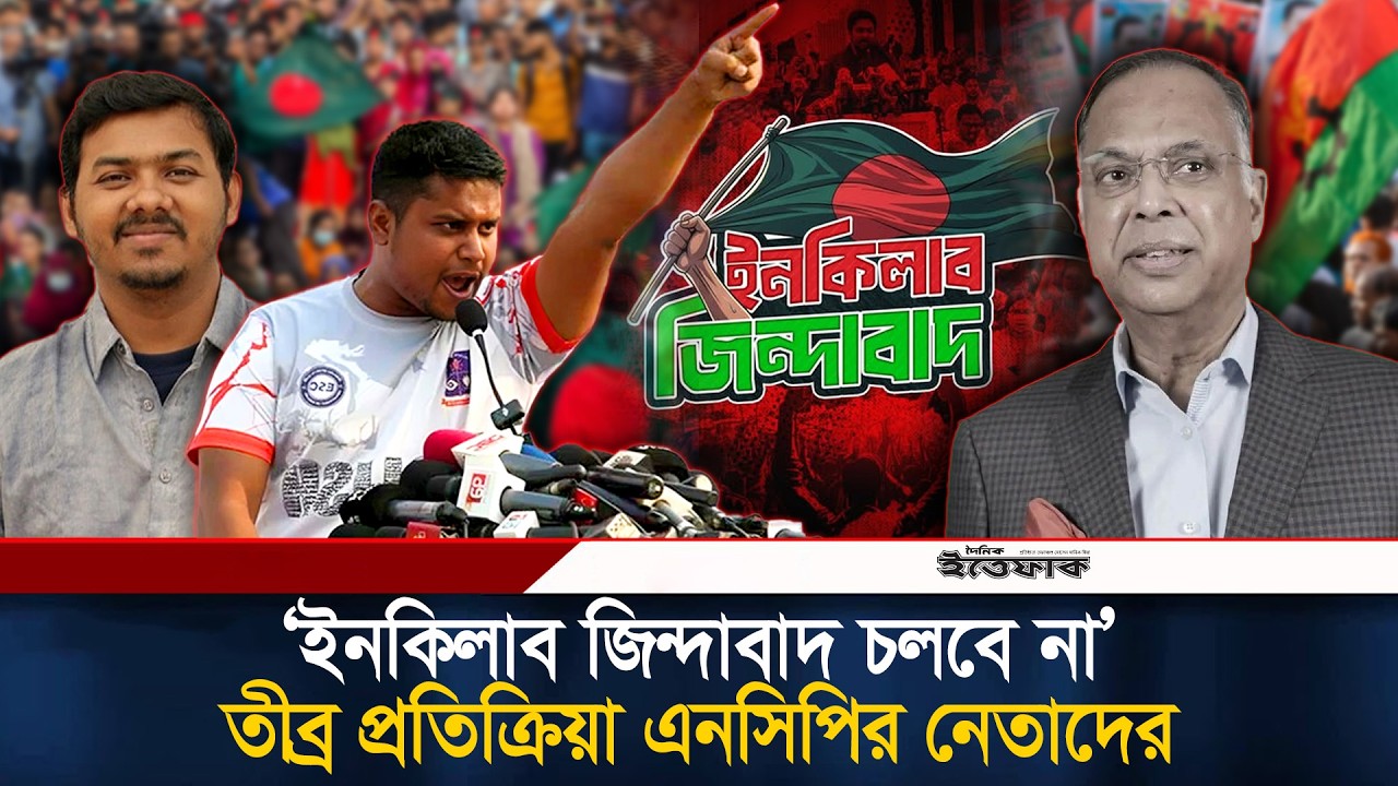 'ইনকিলাব জিন্দাবাদ চলবে না’, তীব্র প্রতিক্রিয়া এনসিপির নেতাদের | Energy Minister | Ncp | Ittefaq
